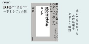 2 カント哲学を理解するための「基本」──西研さんが読む、カント