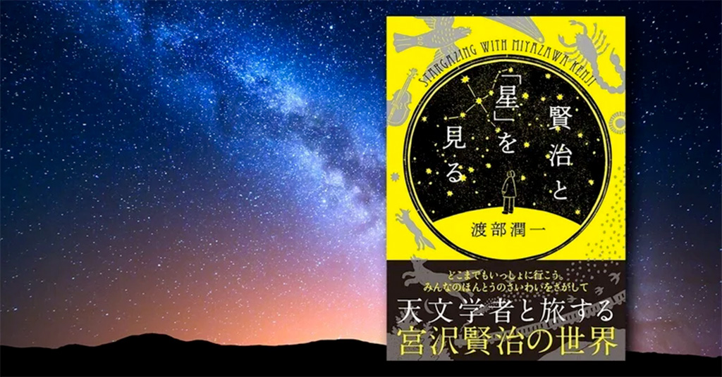 宮沢賢治没後90年に読む、天体をめぐる賢治の生涯。 | NHK出版 
