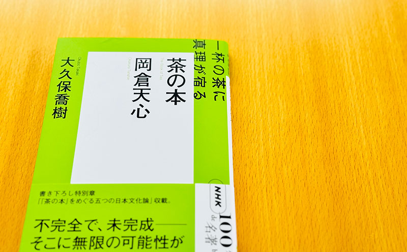 2『茶の本』の構成と天心の生涯——大久保喬樹さんが読む、岡倉天心『茶の本』【NHK100分de名著ブックス一挙公開】 | NHK出版デジタルマガジン