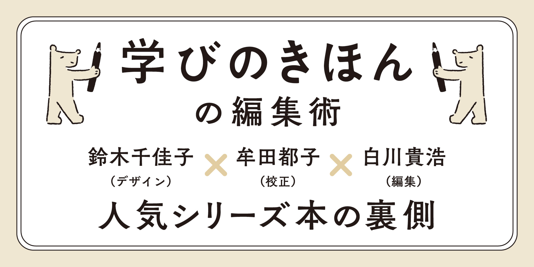 人気シリーズ本の「イラスト」の裏側 ～「学びのきほん」の編集