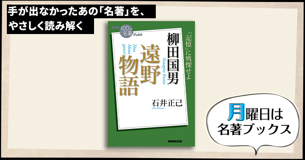 遠野物語』の「負の遺産」が持つ、普遍的なメッセージ—石井正己さんが