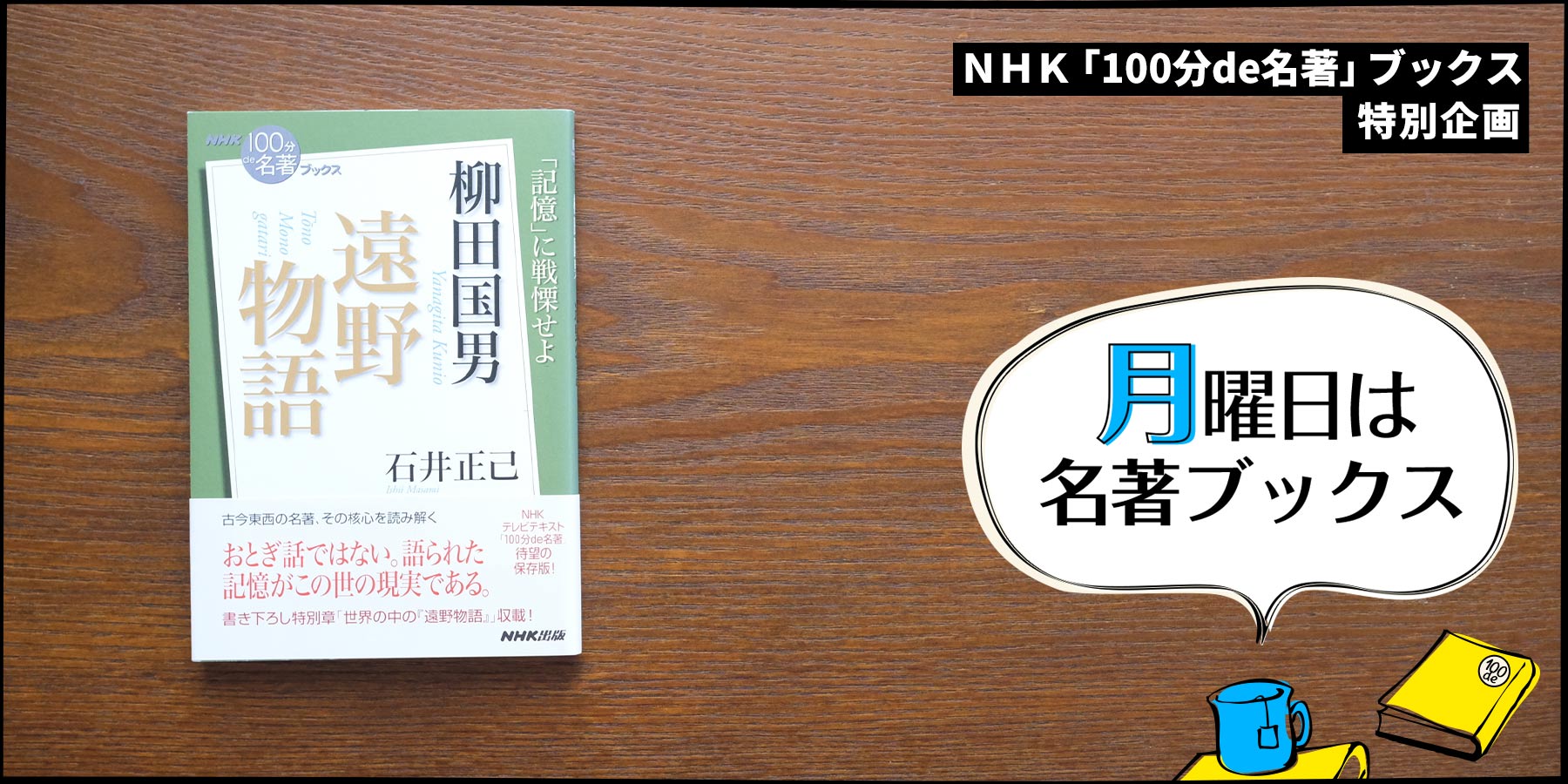 遠野物語』の「光」と「陰」。 石井正己さんが読む、柳田国男『遠野