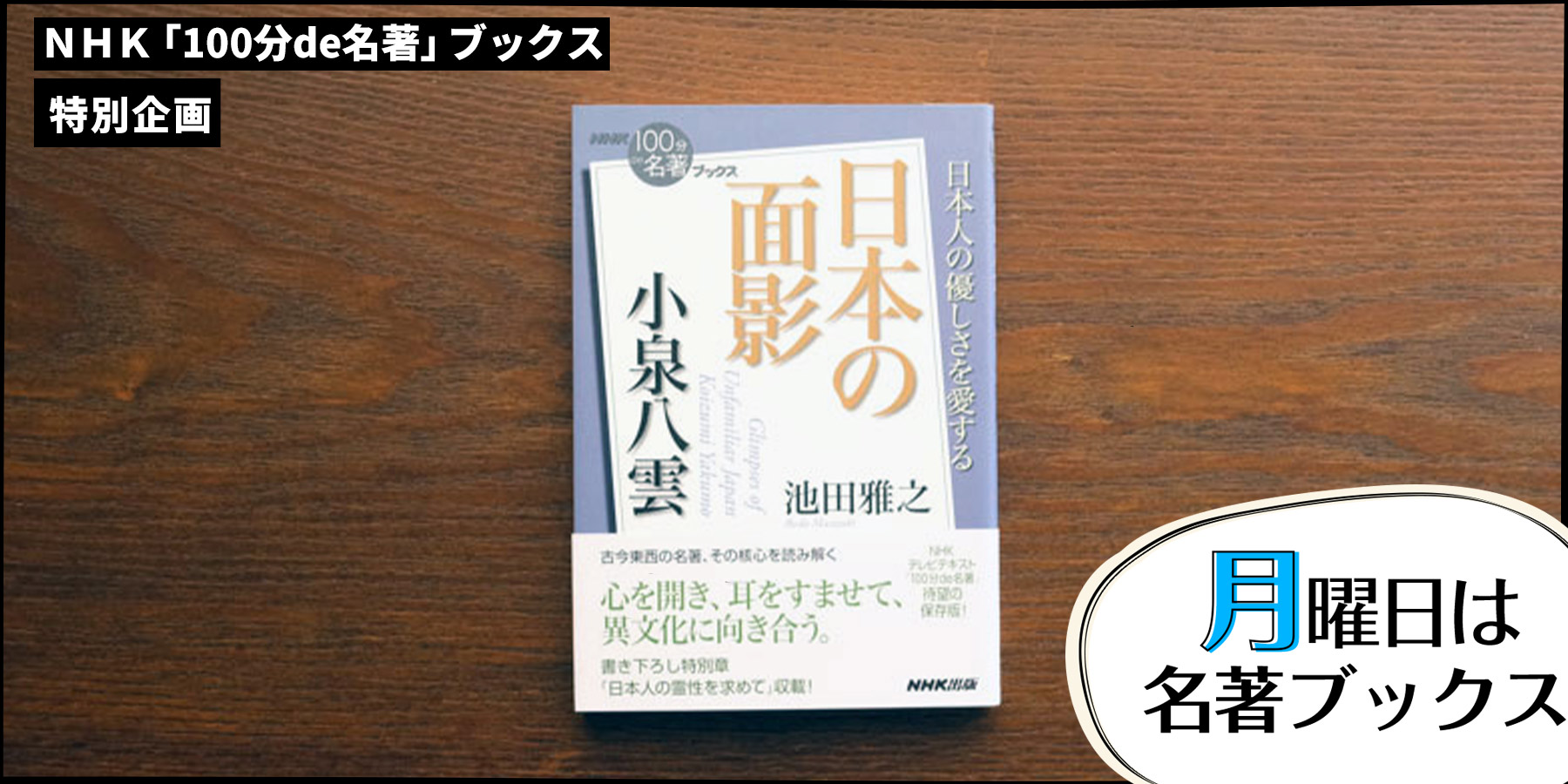 八雲はなぜ、東洋に興味を持ったのか—池田雅之さんが読む、小泉八雲『日本の面影』（2）【月曜日は名著ブックス】 | NHK出版デジタルマガジン