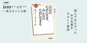 3 ルソーの描く、教育の最終目標—西 研さんが読む、ルソー『エミール