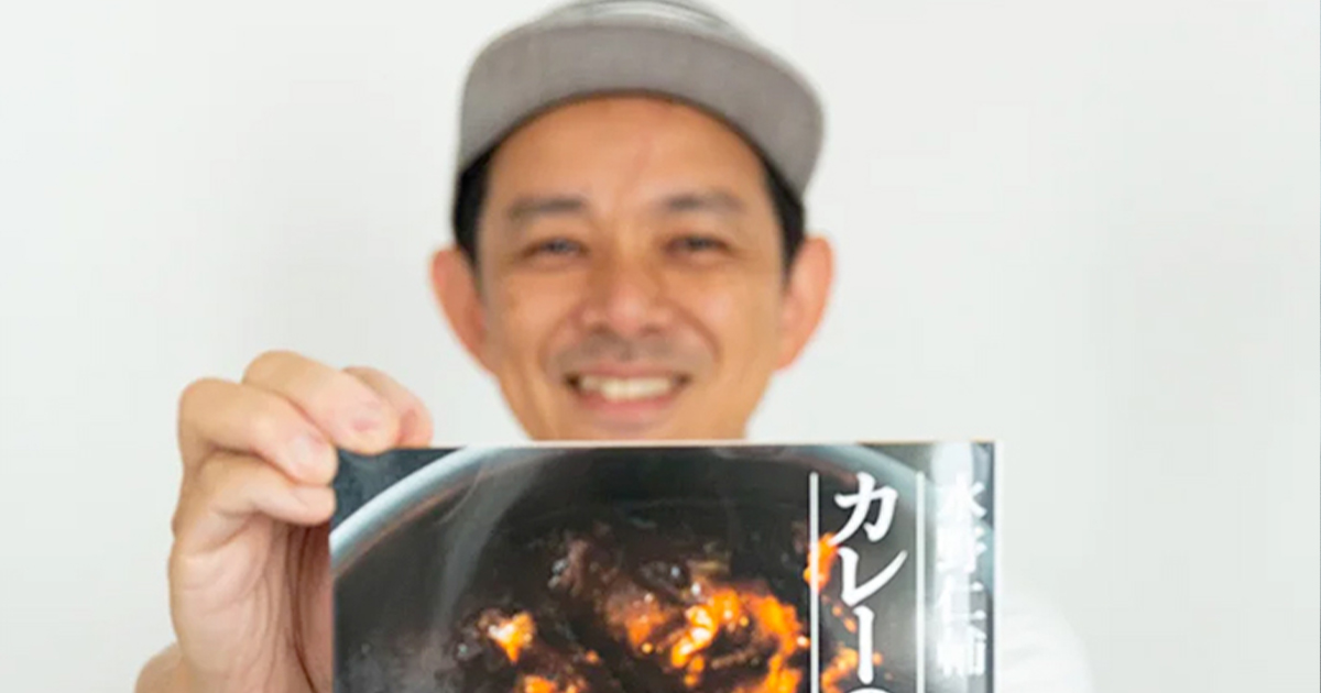 水野 仁 輔 カレー 販売 の 鍋