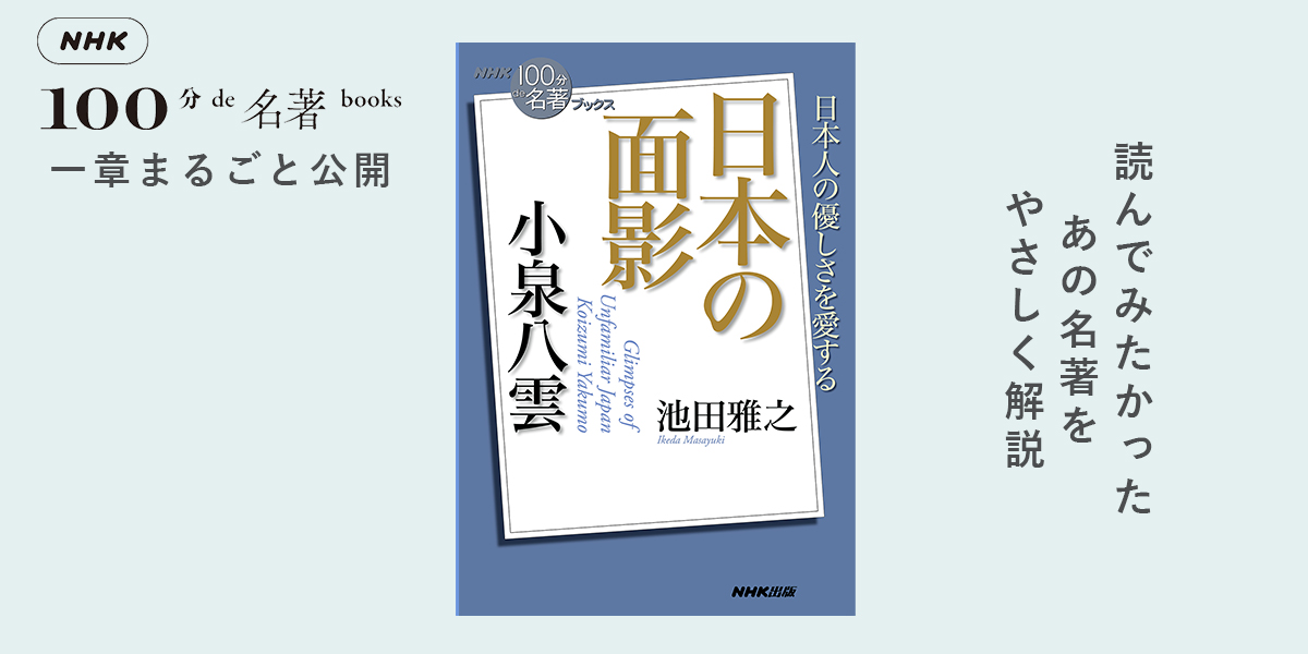 日本文化・異文化に対する眼差し—池田雅之さんが読む、小泉八雲『日本の面影』#1【NHK100分de名著ブックス一挙公開】 | NHK出版デジタルマガジン