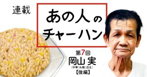 食材の寿命のサイクルの中で生かし、生かされ、チャーハンを食う