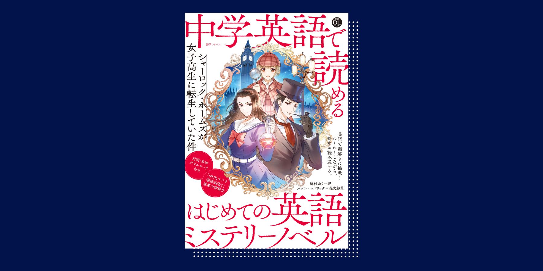 『音声DL BOOK 中学英語で読める はじめての英語ミステリーノベル シャーロック・ホームズが女子高生に転生していた件』 |  NHK出版デジタルマガジン