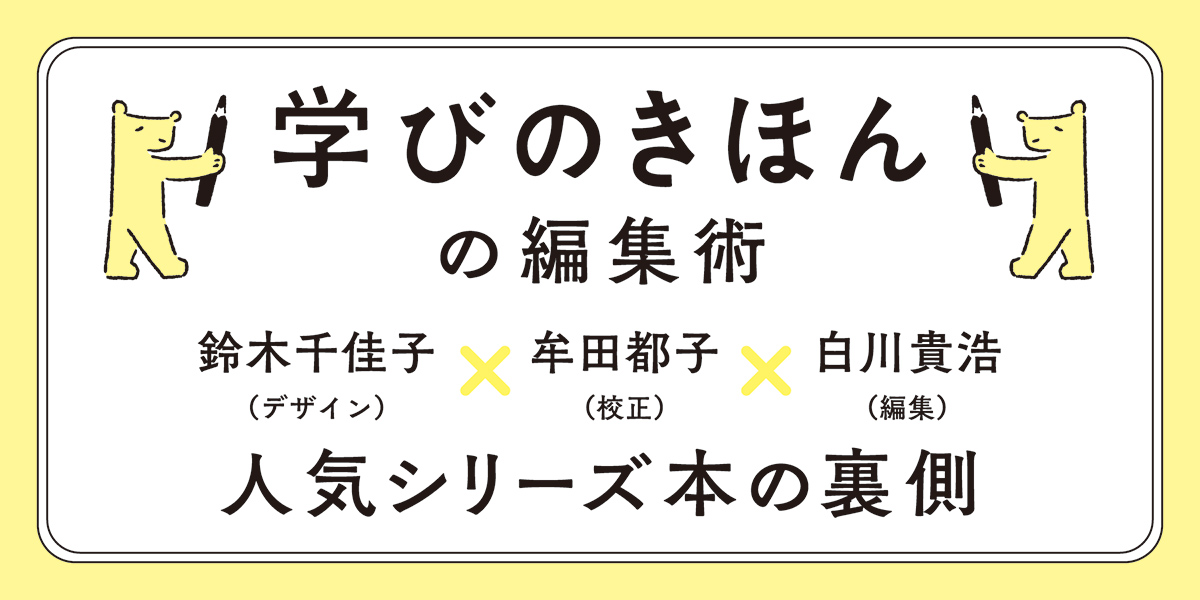 人気シリーズ本の「コンセプトとタイトル」の裏側 ～「学びのき