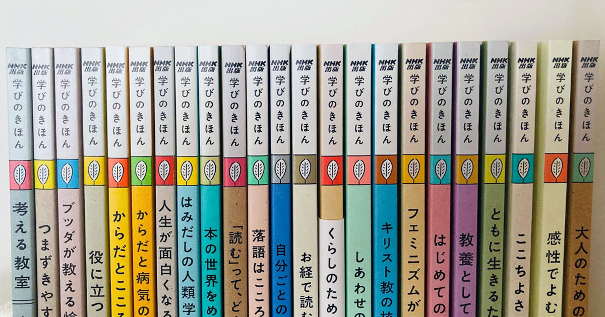 学びのきほん　NHK出版　16巻セット NHK出版「学びのきほん」シリーズのこと | 自ら学ぶ力を育てる