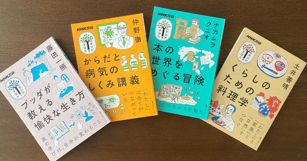 学びのきほん　NHK出版　16巻セット 教養のきほんをコンパクトに学ぶ！「NHK出版 学びのきほん