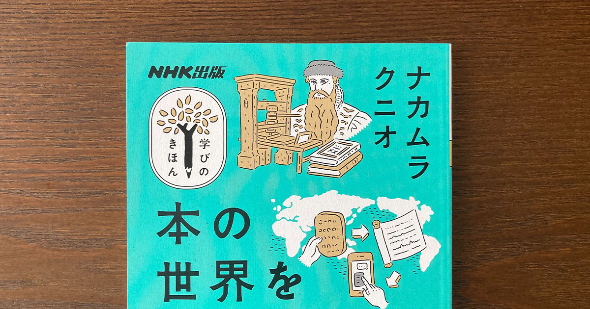 人気シリーズ本の「イラスト」の裏側 ～「学びのきほん」の編集術