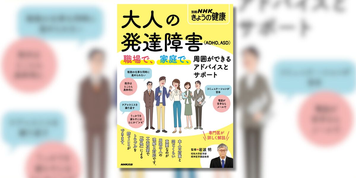 専門医が答える「大人の発達障害」～周囲ができるサポートとは