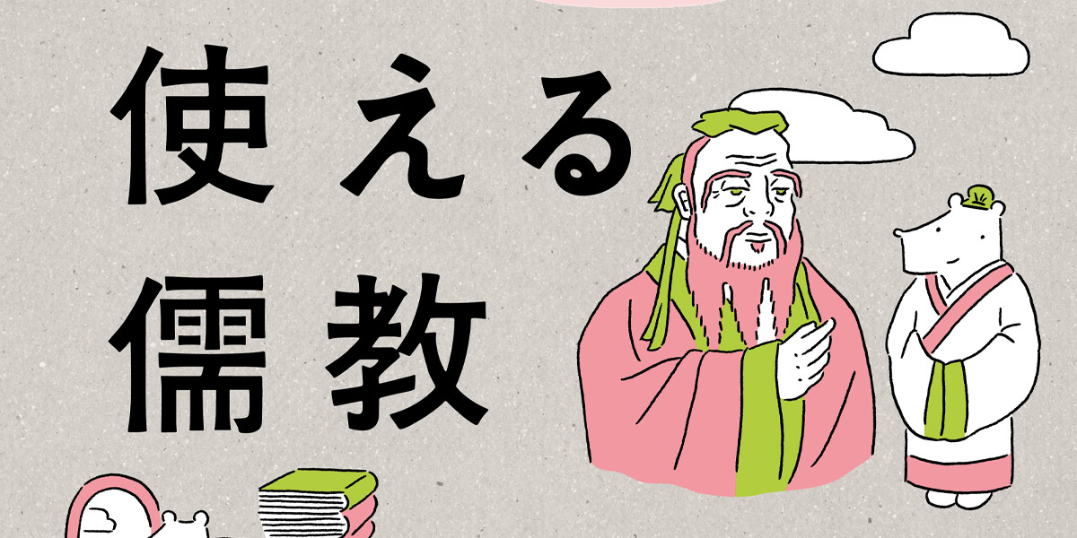 古典の達人・安田登さんが語る、実は日本人に根付いている「儒教