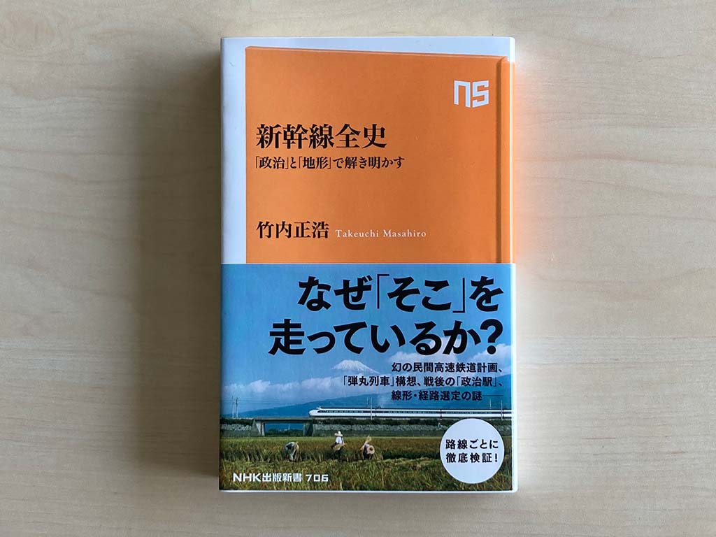 新幹線の歴史を路線の成り立ちから深掘り『新幹線全史 「政治」と