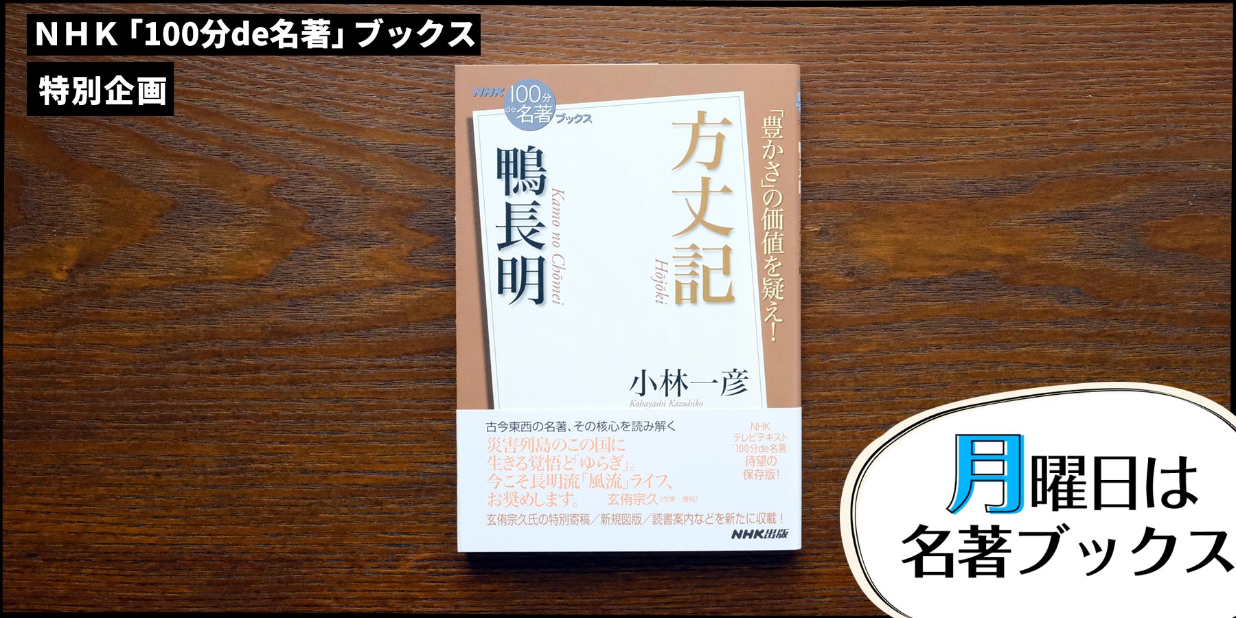 不可抗力に立ち向かうヒントを与えてくれる『方丈記』——小林一彦さんが 