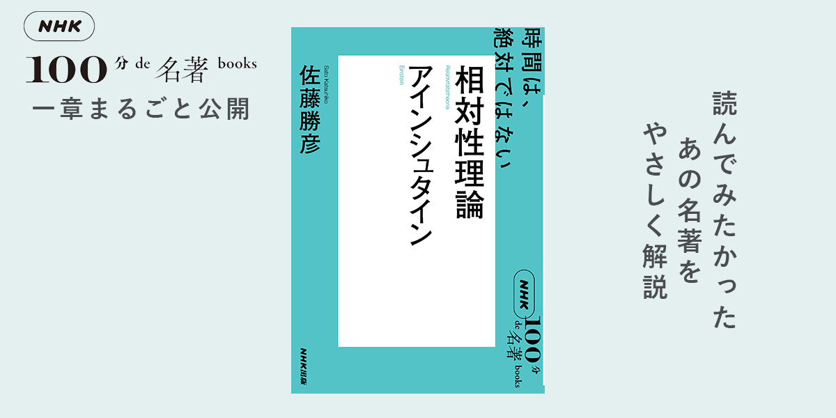 #5 世界を震撼させた「のろま」——佐藤勝彦さんが読む、アインシュタイン『相対性理論』【NHK100分de名著ブックス一挙公開】 |  NHK出版デジタルマガジン