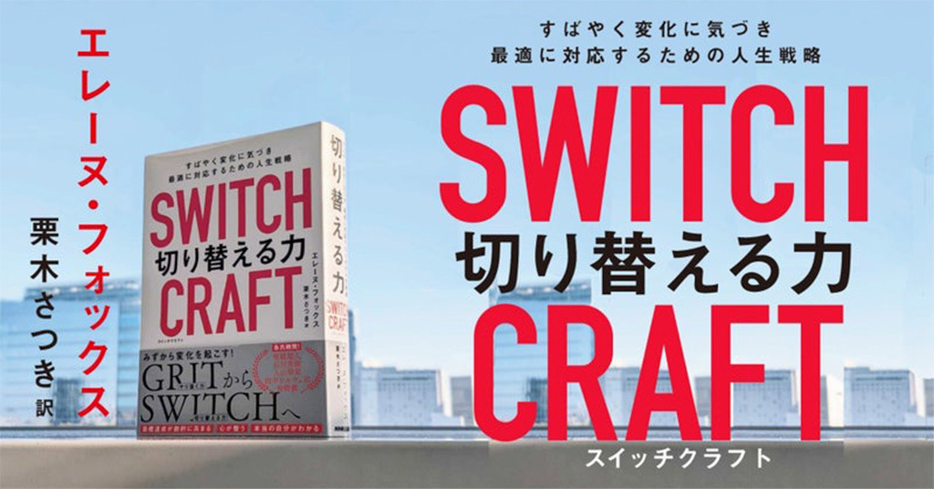 SWITCHCRAFT(スイッチクラフト) 切り替える力 : すばやく変化に気…栗木