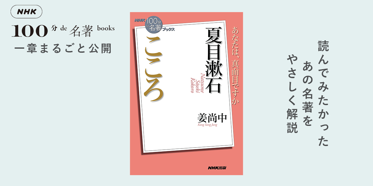 2 自由と独立の代償としての「孤独」——姜尚中さんが読む、夏目漱石『こころ』【NHK100分de名著ブックス一挙公開】 | NHK出版デジタルマガジン