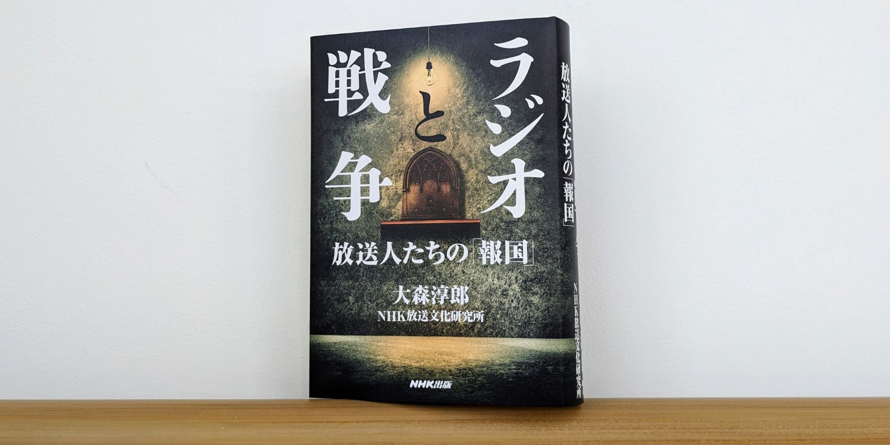 ラジオは国民に何を伝え、何を伝えなかったのか——「講談社 本田靖春ノンフィクション賞」を受賞した『ラジオと戦争』 | NHK出版デジタルマガジン