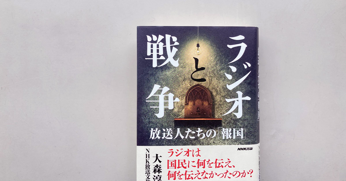 ラジオと、日本放送協会と、あの戦争——毎日出版文化賞を受賞した