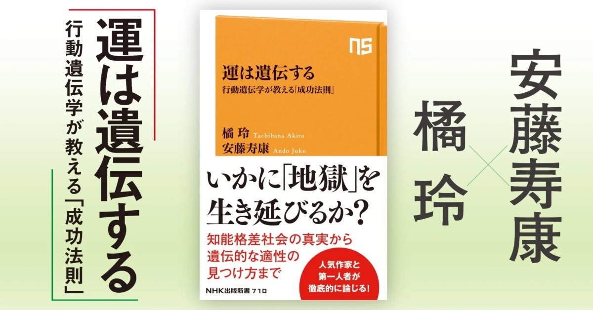 知性、能力、性格――「遺伝の影」から誰も逃れられないという事実【運は