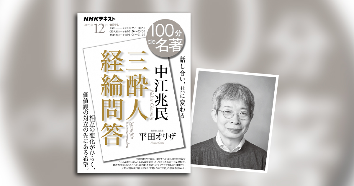 平田オリザさんが読み解く「大らかなリベラリズム」——中江兆民『三酔人