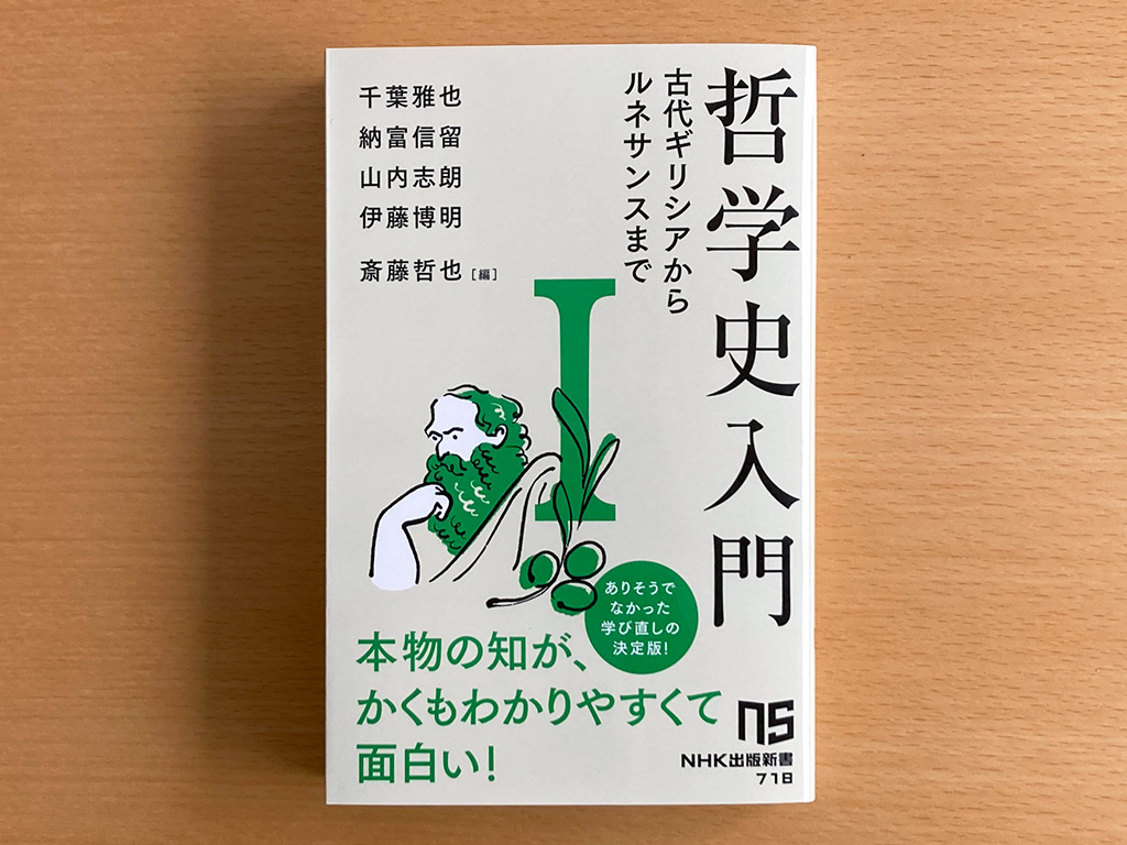 哲学の泰斗が集結した新シリーズ『哲学史入門』第1巻を試し読み！ | NHK出版デジタルマガジン