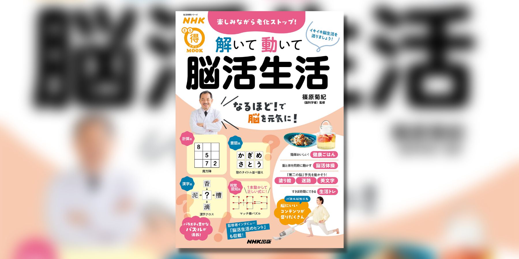 脳の専門家に聞く いつまでもイキイキと暮らすための脳活の