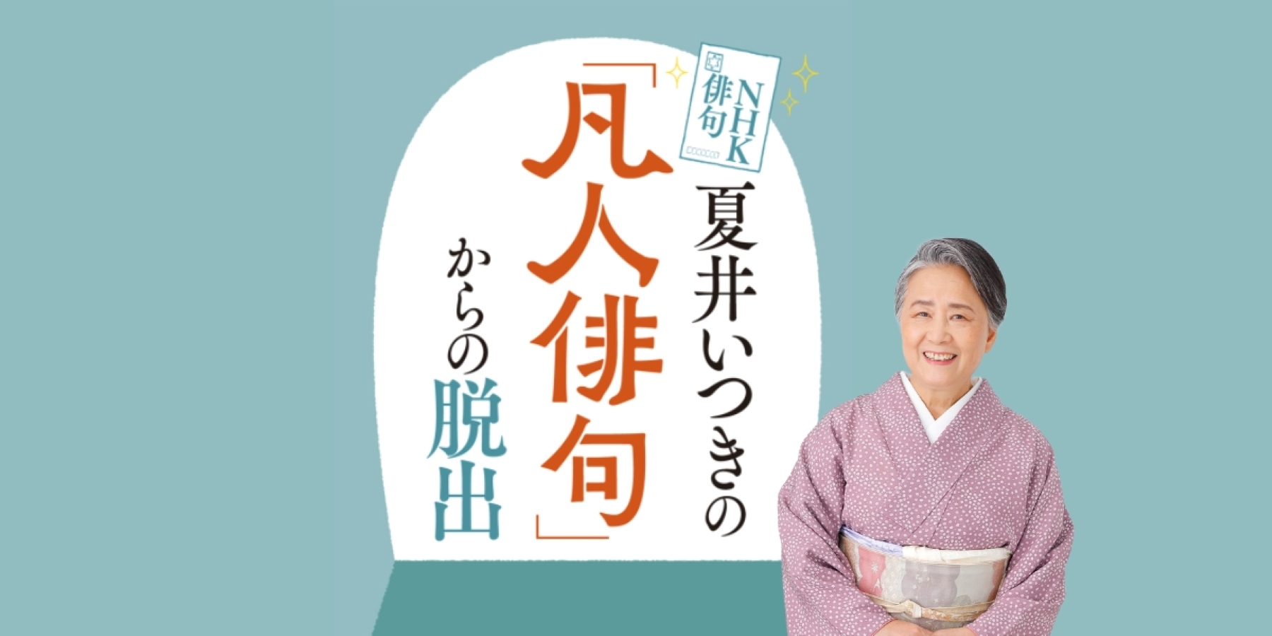 凡人俳句」とキラリと光る俳句は何が違うのか？──【NHK俳句 夏井 