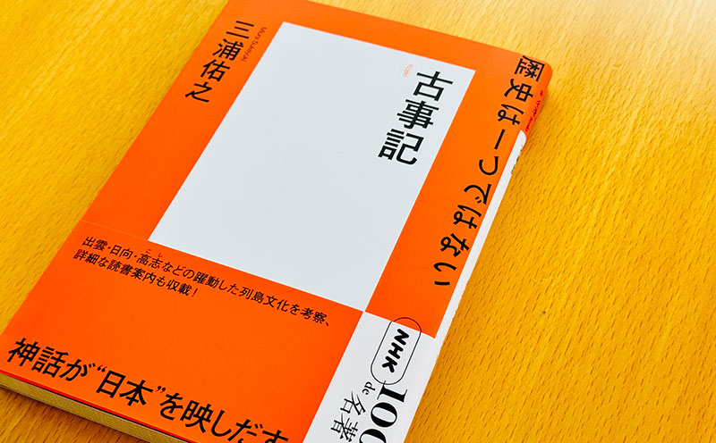 古事記研究叢書 第４巻/クレス出版/三浦佑之（単行本） 4 人は「草」である——三浦佑之さんが読む『古事記』【NHK100分de