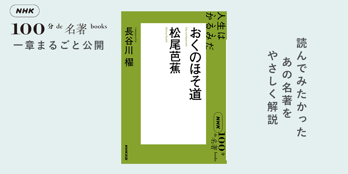 4 松尾芭蕉が展開したかった「心の世界」 長谷川 櫂さんが読む『おくの