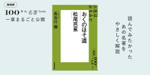 2 日本最大の詩人＝松尾芭蕉？ 長谷川 櫂さんが読む『おくのほそ
