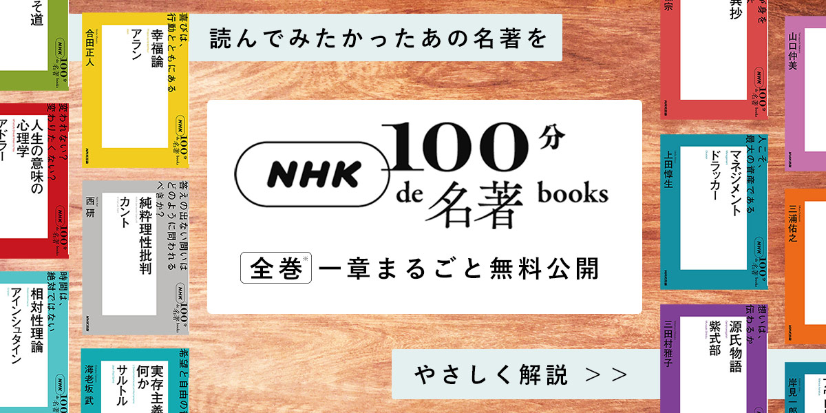 100分de名著 | NHK出版デジタルマガジン