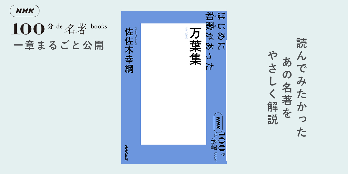 2 万葉集の巻頭歌と、歌の実態——佐佐木幸綱さんが読む『万葉集』【NHK100分de名著ブックス一挙公開】 | NHK出版デジタルマガジン