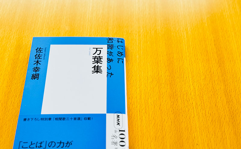 2 万葉集の巻頭歌と、歌の実態——佐佐木幸綱さんが読む『万葉集 2 万葉集の巻頭歌と、歌の実態——佐佐木幸綱さんが読む『万葉集