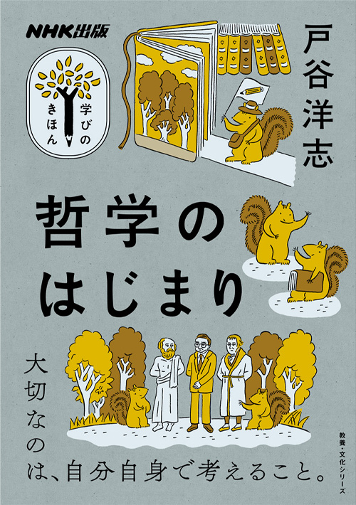 教養のきほんをコンパクトに学ぶ！「NHK出版 学びのきほん」シリーズ