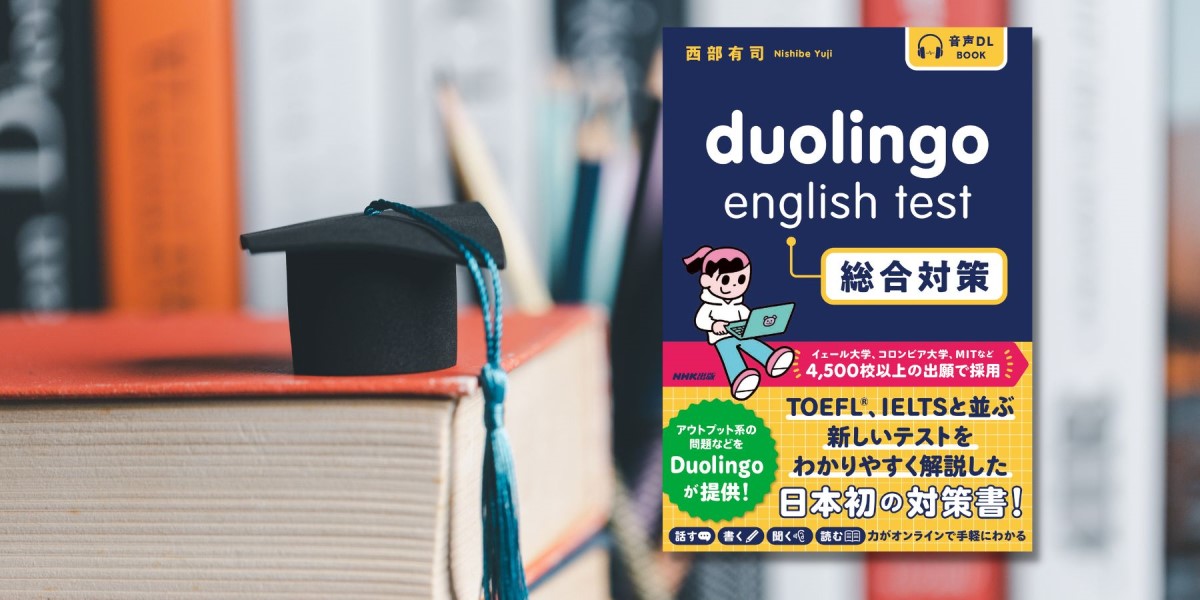 音声DL BOOK Duolingo English Test 総合対策 NHK出版 音声DL BOOK Duolingo English Test 総合対策 | NHK出版