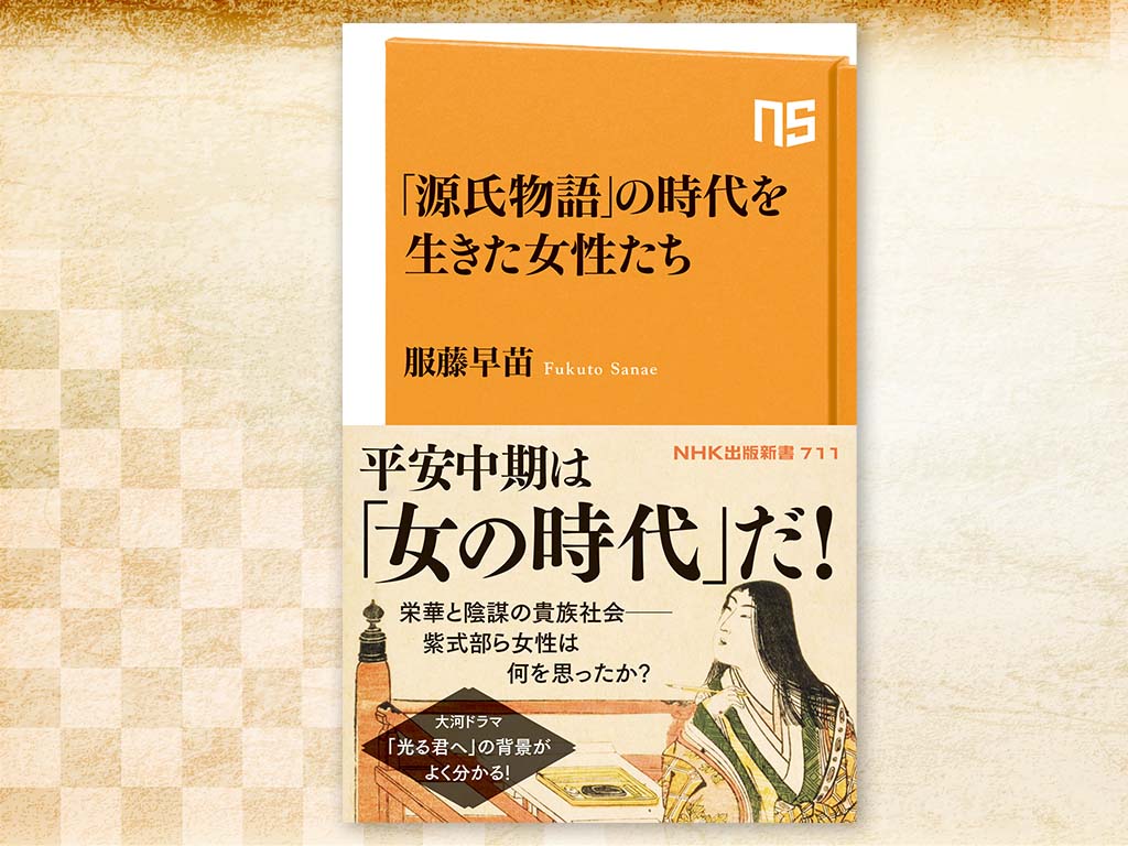 大河ドラマ「光る君へ」の時代背景を読み解く！ 平安時代の女性は