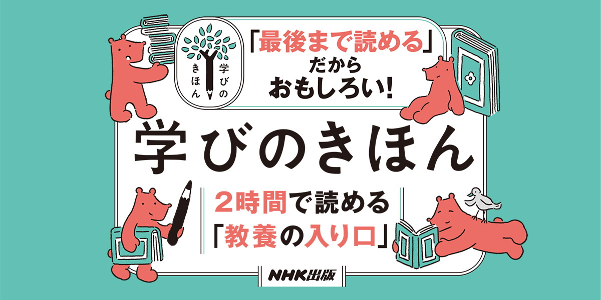 教養のきほんをコンパクトに学ぶ！「NHK出版 学びのきほん
