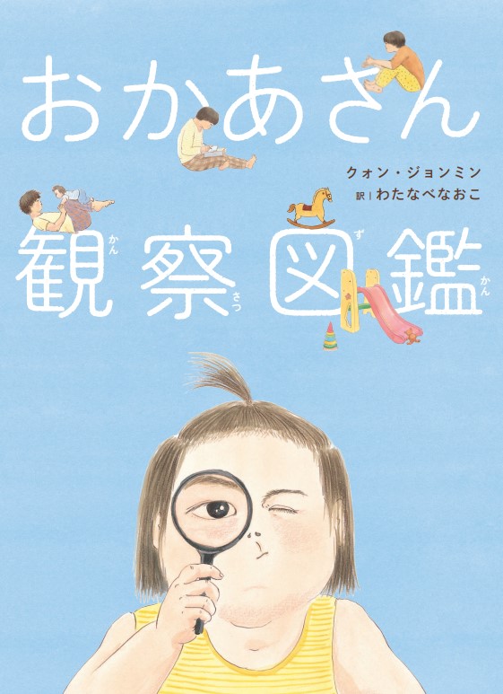 赤ちゃんから見た母親って？ 話題の韓国絵本『おかあさん観察図鑑』に