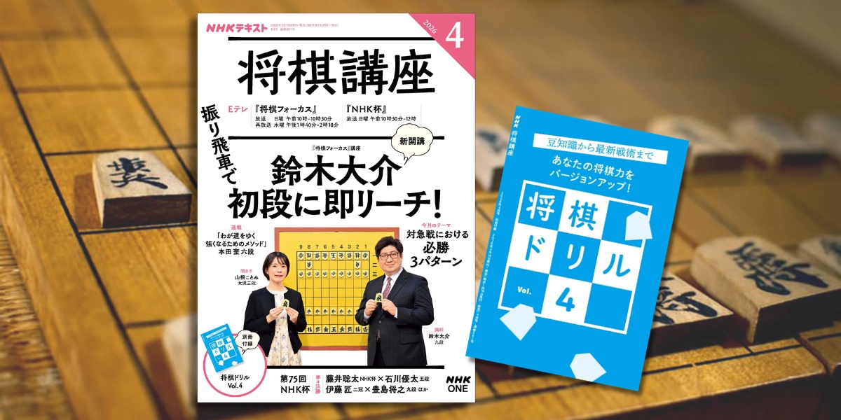 将棋ドリル』より出題！ あなたは何問答えられますか？【NHK将棋講座