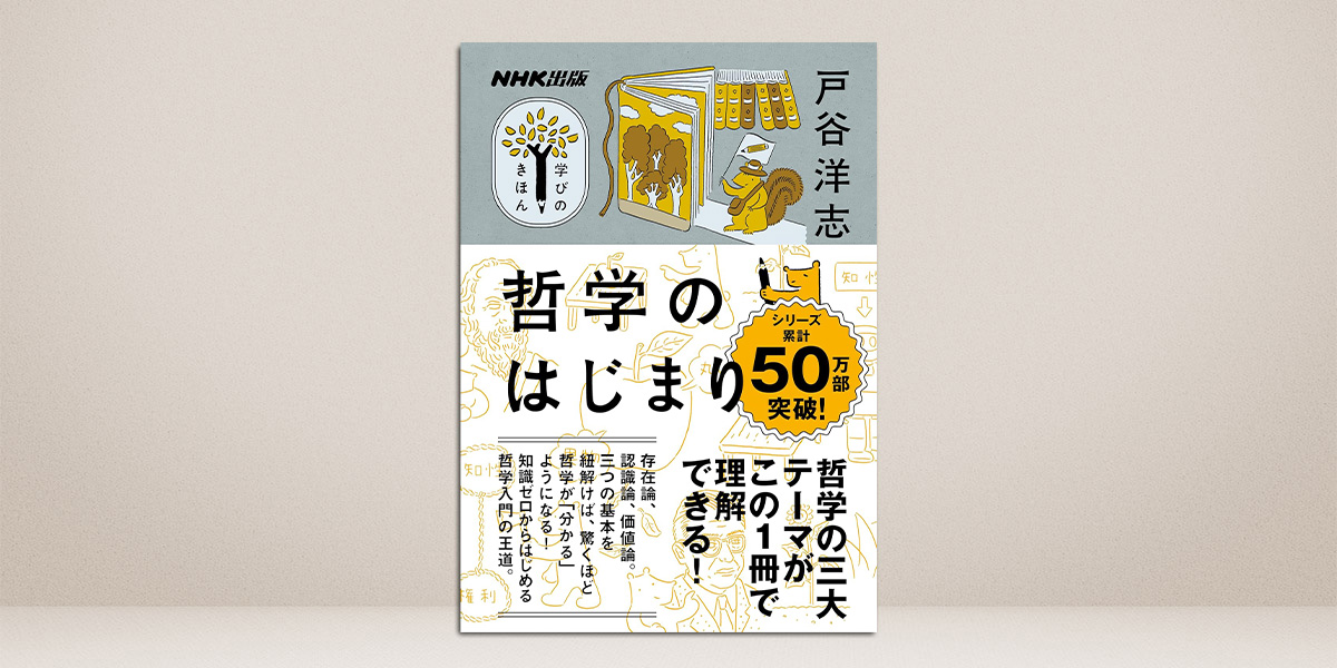 哲学は、日常生活の邪魔をする！？【学びのきほん 哲学のはじまり