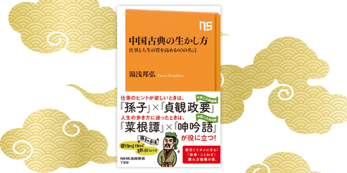 悩んだときは『孫子』×『貞観政要』と『菜根譚』×『呻吟語』が