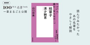 5 あの文章からも読みとける『枕草子』の斬新さとは？ 山口仲美さんが