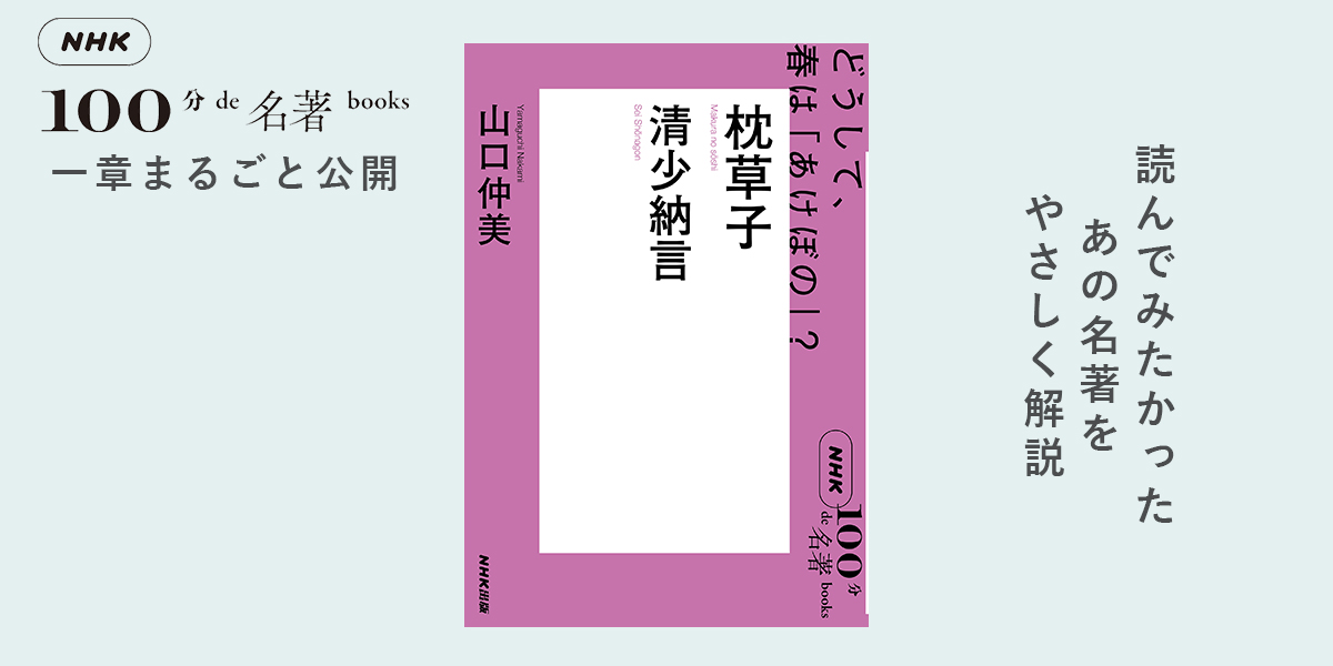 枕草子』はマナー集？ 山口仲美さんが読む、清少納言『枕草子』#1
