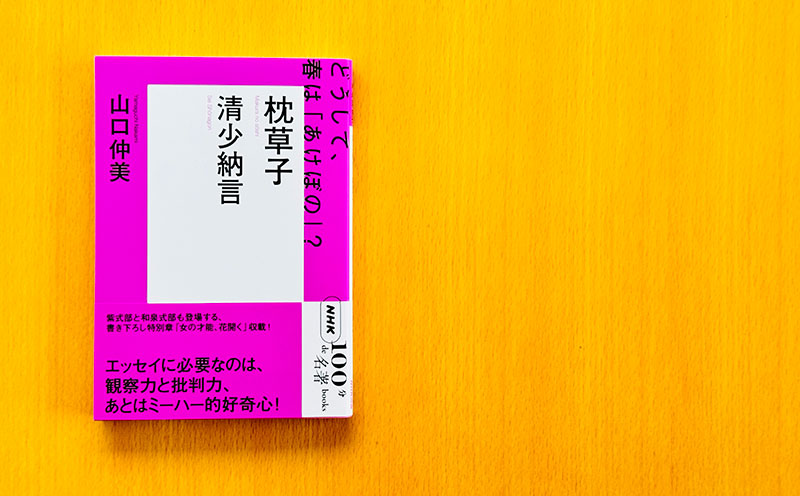 4 清少納言が「書かなかったもの」とは。山口仲美さんが読む、清少納言