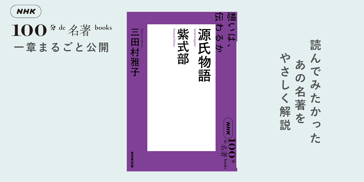 4 『源氏物語』に込められた「野心」と「挑戦」とは。三田村雅子さんが