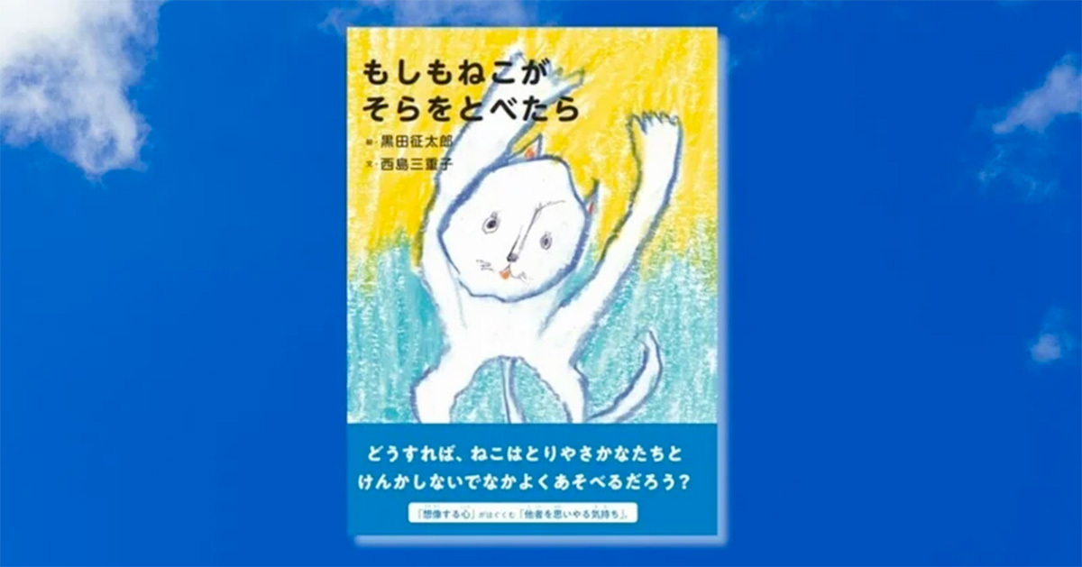 もしもねこがそらをとべたら…」黒田征太郎さんと西島三重子さんが