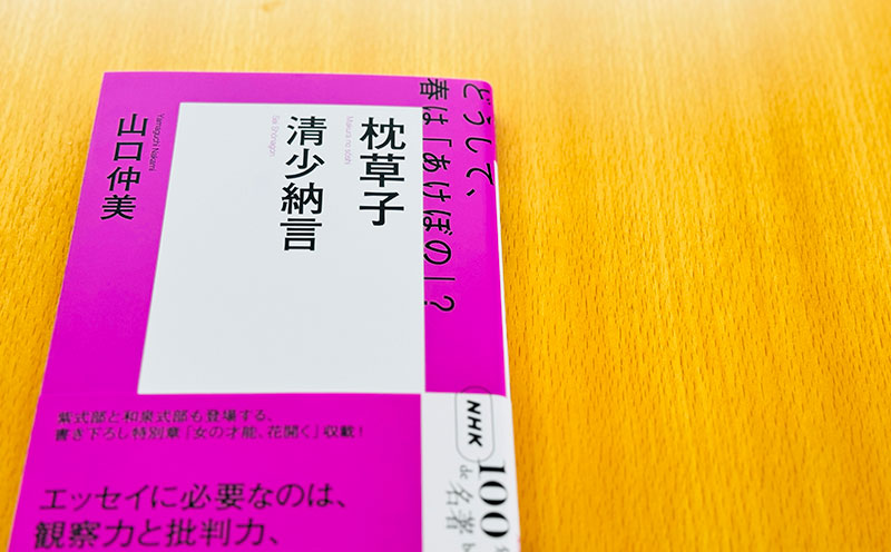 5 あの文章からも読みとける『枕草子』の斬新さとは？ 山口仲美さんが